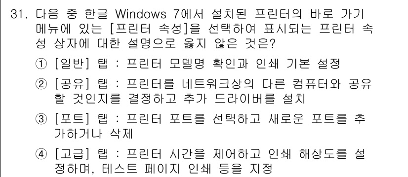 워드프로세서 2017년 31번 - . 프린터 모델명 확인 및 인쇄 설정.

해설: 사용자 설정에서 프린터 ... 에 관한 핵심 기출문제