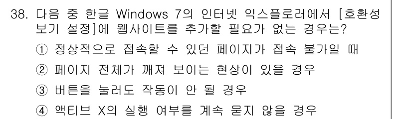 워드프로세서 2017년 38번 - 정답 4번은 "액티브 X의 실행 여부를 계속 묻지 않을 경우"입니다. 액... 에 관한 핵심 기출문제
