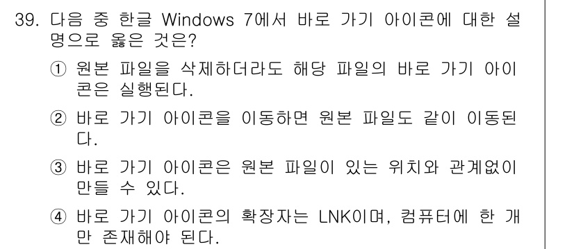 워드프로세서 2017년 39번 - . 

바로 가기 아이콘은 원본 파일의 위치와 관계없이 만들 수 있으므로... 에 관한 핵심 기출문제