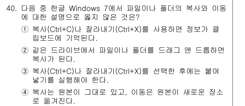워드프로세서 2017년 40번 - . 

잘라내기(Ctrl+X) 후 붙여넣기(Ctrl+V)를 실행하면 원본... 에 관한 핵심 기출문제