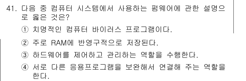 워드프로세서 2017년 41번 - 하드웨어를 제어하고 관리하는 역할은 운영체제의 주요 기능 중 하나로, 주... 에 관한 핵심 기출문제