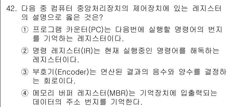 워드프로세서 2017년 42번 - . 매모리 버퍼 레지스터(MBR)는 기억장치에서 데이터를 전송하는 역할을... 에 관한 핵심 기출문제