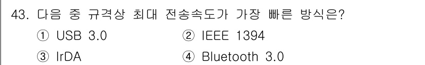 워드프로세서 2017년 43번 - . Bluetooth 3.0

Bluetooth 3.0은 최대 전송 속도... 에 관한 핵심 기출문제