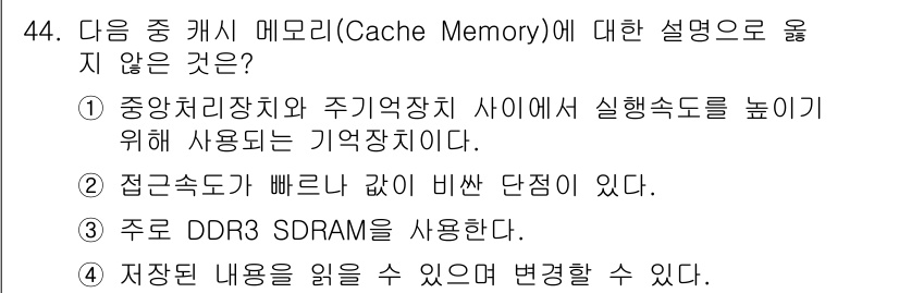 워드프로세서 2017년 44번 - ③ 주로 DDR3 SDRAM을 사용한다는 설명은 잘못되었습니다. 캐시 메... 에 관한 핵심 기출문제