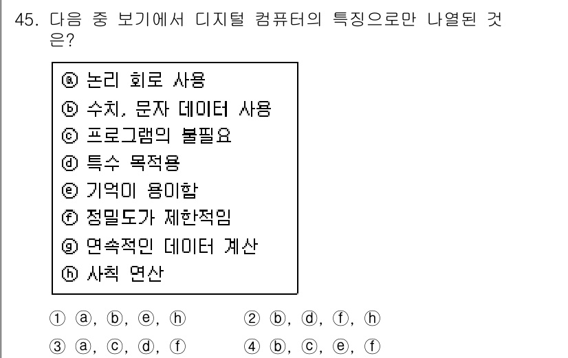 워드프로세서 2017년 45번 - 디지털 컴퓨터의 특징으로는 특정 목적을 가지고 다양한 작업을 수행할 수 ... 에 관한 핵심 기출문제