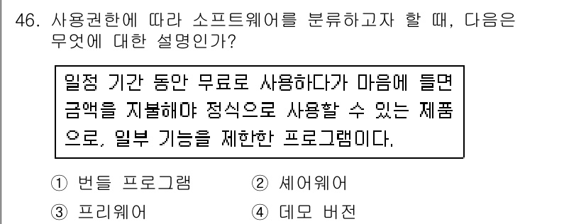 워드프로세서 2017년 46번 - . 데모 버전  
해설: 데모 버전은 일정 기간 동안 무료로 제공되며, ... 에 관한 핵심 기출문제