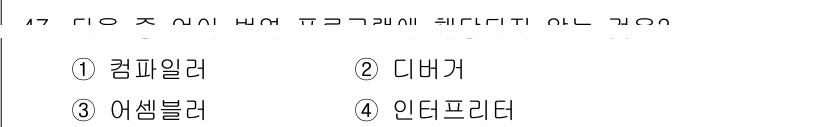 워드프로세서 2017년 47번 - 정답은 4번 '인타프리터'입니다. 인타프리터는 코드를 한 줄씩 해석하고 ... 에 관한 핵심 기출문제