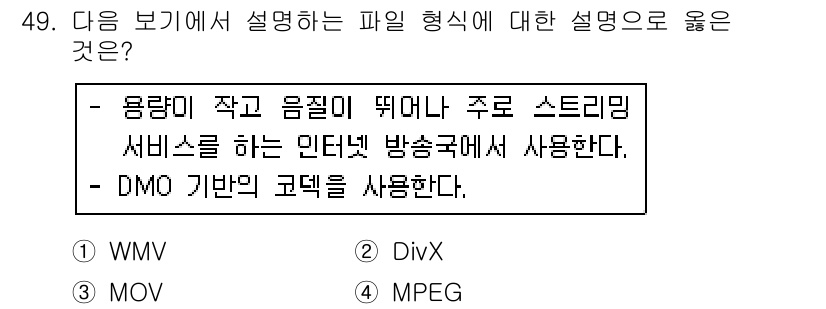 워드프로세서 2017년 49번 - . DivX  

DivX는 주로 낮은 용량의 고화질 비디오 스트리밍에 ... 에 관한 핵심 기출문제