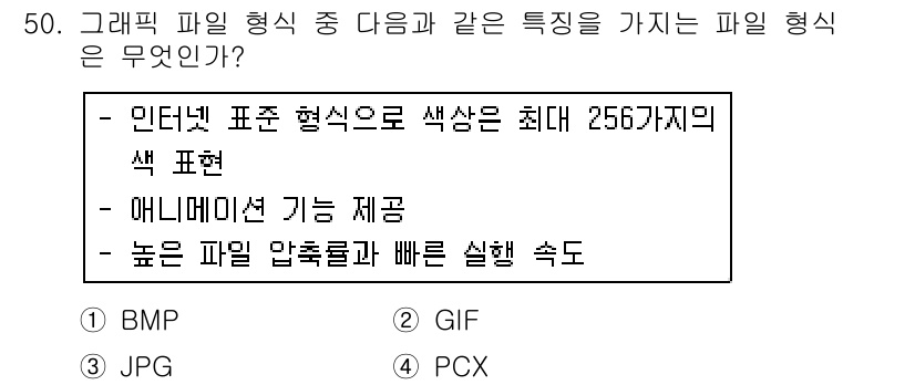 워드프로세서 2017년 50번 - 정답은 5번 PCX입니다. PCX 파일 형식은 애니메이션 기능을 제공하며... 에 관한 핵심 기출문제
