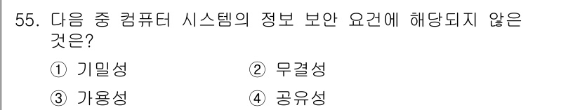 워드프로세서 2017년 55번 - '가용성'은 정보가 필요한 순간에 언제든지 접근할 수 있는 능력을 의미합... 에 관한 핵심 기출문제
