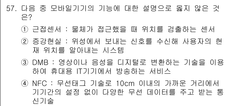 워드프로세서 2017년 57번 - . NFC는 근거리 무선 통신 기술로, 기기간 통신을 위해 10cm 이내... 에 관한 핵심 기출문제