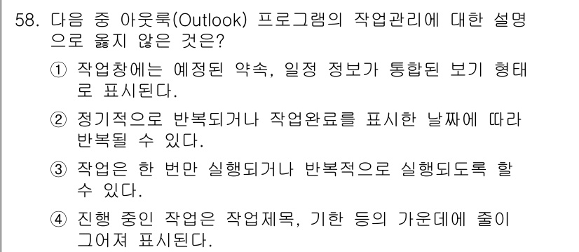 워드프로세서 2017년 58번 - 해당 자격증의 핵심 개념을 묻는 객관식 문제