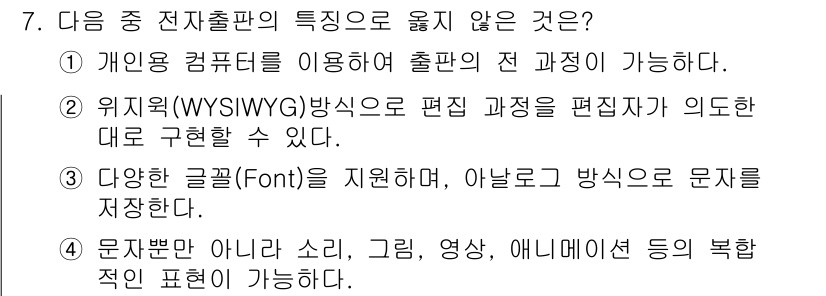 워드프로세서 2017년 7번 - . 

위지윅(WYSIWYG) 방식은 편집자가 보는 대로 그대로 출력되는... 에 관한 핵심 기출문제