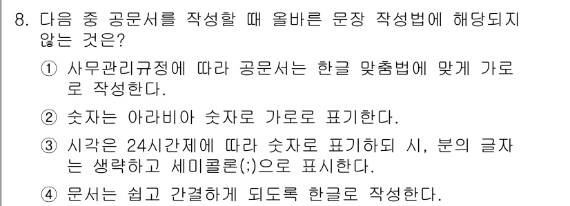 워드프로세서 2017년 8번 - . 문서에 쉽게 간결하게 되도록 힌트를 작성하는 것은 정확한 문서 작성의... 에 관한 핵심 기출문제