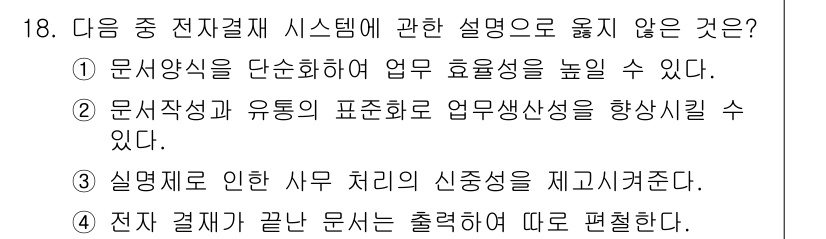 워드프로세서_(구_1급) 2017년 18번 - . 문서작성과 유도의 표현성을 향상시킬 수 있다.

이유: 전자결제 시스... 에 관한 핵심 기출문제