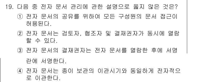 워드프로세서_(구_1급) 2017년 19번 - . 전자 문서의 종료 및 보관에 대한 규정은 특정 요구 사항을 충족해야 ... 에 관한 핵심 기출문제