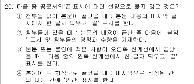 워드프로세서_(구_1급) 2017년 20번 - 2번은 "본문 내용의 마지막 다음에 '불필' 표시 및 첨부물과 수량을 기... 에 관한 핵심 기출문제