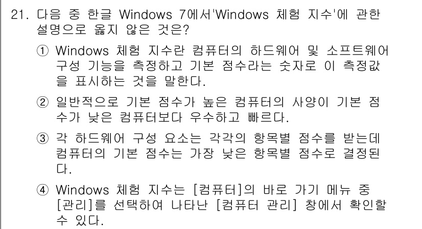 워드프로세서_(구_1급) 2017년 21번 - Windows 시스템에서 기본 점수는 하드웨어 구성에 따라 달라지며, 컴... 에 관한 핵심 기출문제