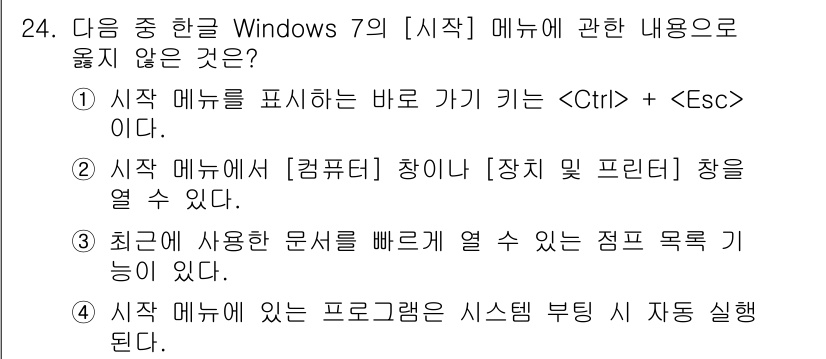 워드프로세서_(구_1급) 2017년 24번 - 시작 메뉴가 있는 프로그램은 시스템 부팅 시 자동 실행되지 않습니다. 일... 에 관한 핵심 기출문제