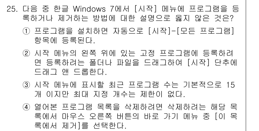 워드프로세서_(구_1급) 2017년 25번 - . 시작 메뉴에 표시된 프로그램 목록은 기본적으로 15개월 이상 사용하지... 에 관한 핵심 기출문제