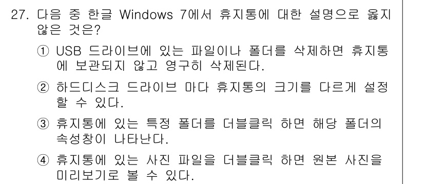 워드프로세서_(구_1급) 2017년 27번 - . 휴지통에 있는 특정 폴더를 더블클릭하면 해당 폴더의 속성 창이 나타난... 에 관한 핵심 기출문제