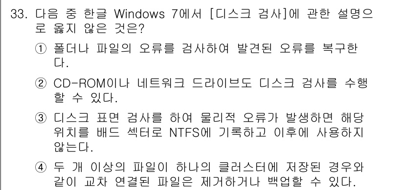 워드프로세서_(구_1급) 2017년 33번 - . 디스크 표면 검사 후 물리적 오류가 발생하면 해당 위치는 배드 섹터로... 에 관한 핵심 기출문제