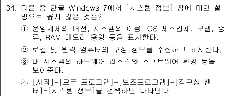 워드프로세서_(구_1급) 2017년 34번 - 해설: 이 문장은 시스템 정보의 기능을 설명하고 있지만, "로컬 원격 컴... 에 관한 핵심 기출문제