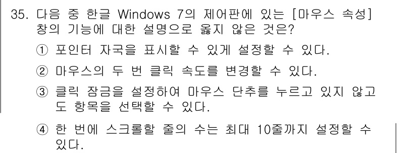 워드프로세서_(구_1급) 2017년 35번 - . 

이유: Windows 7에서 마우스 설정창에서는 기본적으로 두 번... 에 관한 핵심 기출문제