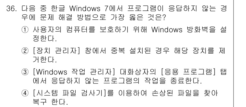 워드프로세서_(구_1급) 2017년 36번 - 이유: 시스템 파일 검사기는 손상된 시스템 파일을 검사하고 복구하는 데 ... 에 관한 핵심 기출문제
