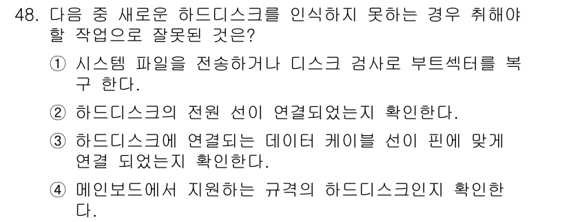 워드프로세서_(구_1급) 2017년 48번 - 메인보드에서 지원하는 규격과 하드디스크의 규격이 반드시 일치해야 하므로,... 에 관한 핵심 기출문제