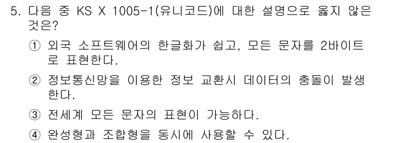워드프로세서_(구_1급) 2017년 5번 - 워드프로세서의 KS X 1005-1 유니코드에 따르면, 외국 소프트웨어의... 에 관한 핵심 기출문제