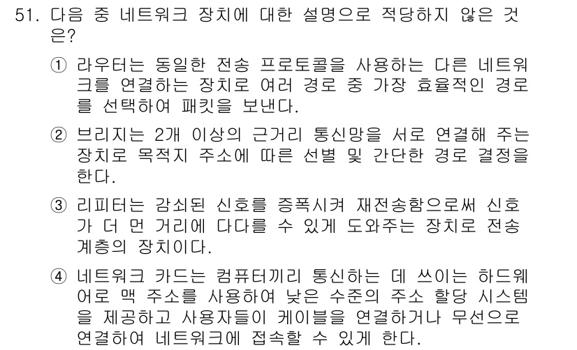 워드프로세서_(구_1급) 2017년 51번 - 3번은 감시 신호를 재전송한다는 설명으로, 네트워크 장치의 기능에 적합하... 에 관한 핵심 기출문제