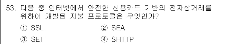 워드프로세서_(구_1급) 2017년 53번 - . SET  
SET(Secure Electronic Transactio... 에 관한 핵심 기출문제