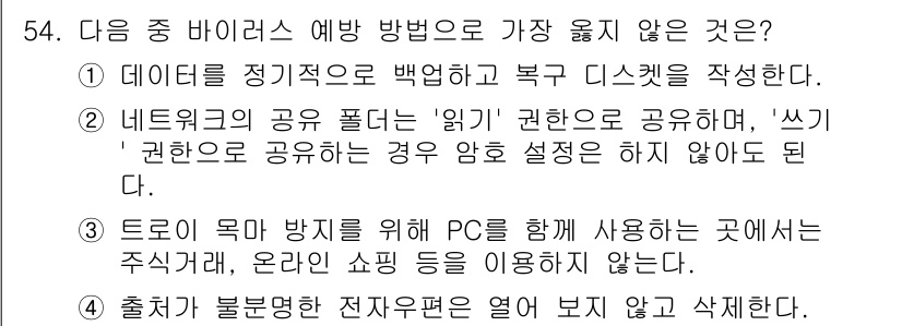 워드프로세서_(구_1급) 2017년 54번 - . 

네트워크의 공유 폴더는 '읽기' 권한이 있는 사용자 사이에서 파일... 에 관한 핵심 기출문제