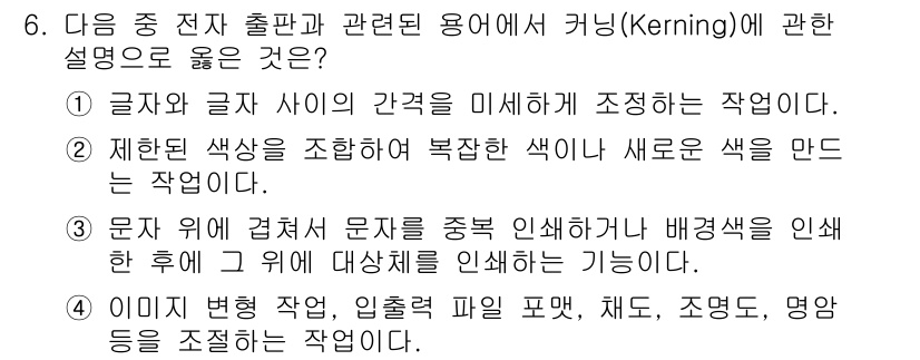워드프로세서_(구_1급) 2017년 6번 - 커닝(Kerning)은 글자와 글자 사이의 간격을 조정하여 가독성을 높이... 에 관한 핵심 기출문제