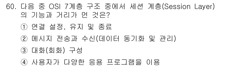 워드프로세서_(구_1급) 2017년 60번 - 세션 계층의 주요 기능은 통신 세션의 설정, 유지, 종료를 포함하며, 사... 에 관한 핵심 기출문제