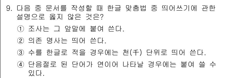 워드프로세서_(구_1급) 2017년 9번 - . 수를 한글로 적을 경우에는 천(千) 단위로 띄어 쓴다.  
이유: 한... 에 관한 핵심 기출문제