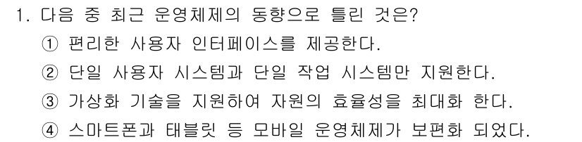 리눅스마스터_1급 2017년 1번 - 정답인 2번은 리눅스와 같은 운영체제가 사용자 시스템과 단일 작업 시스템... 에 관한 핵심 기출문제