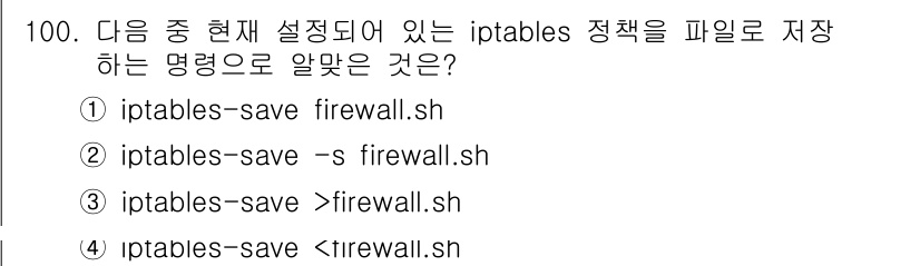 리눅스마스터_1급 2017년 100번 - 정답은 ② iptables-save -s firewall.sh입니다. i... 에 관한 핵심 기출문제