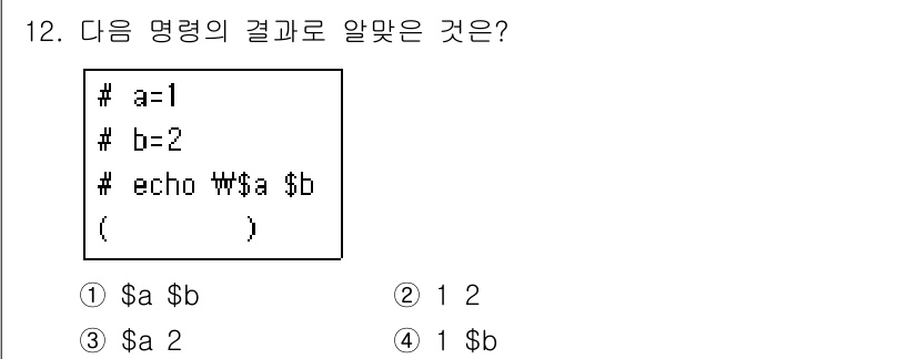 리눅스마스터_1급 2017년 12번 - ) `$a $b`

해설: 변수 `$a`의 값은 1이며, `$b`는 2로... 에 관한 핵심 기출문제