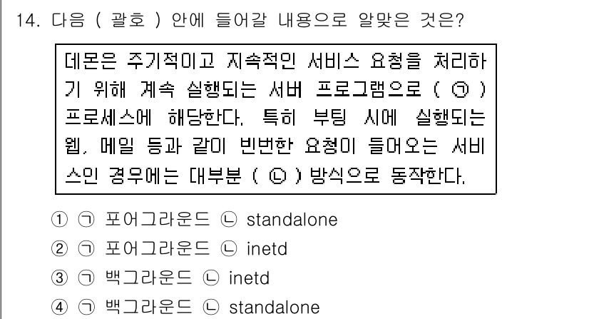 리눅스마스터_1급 2017년 14번 - ) 포어그라운드 (standalone)

해설: 데몬은 백그라운드에서 지... 에 관한 핵심 기출문제