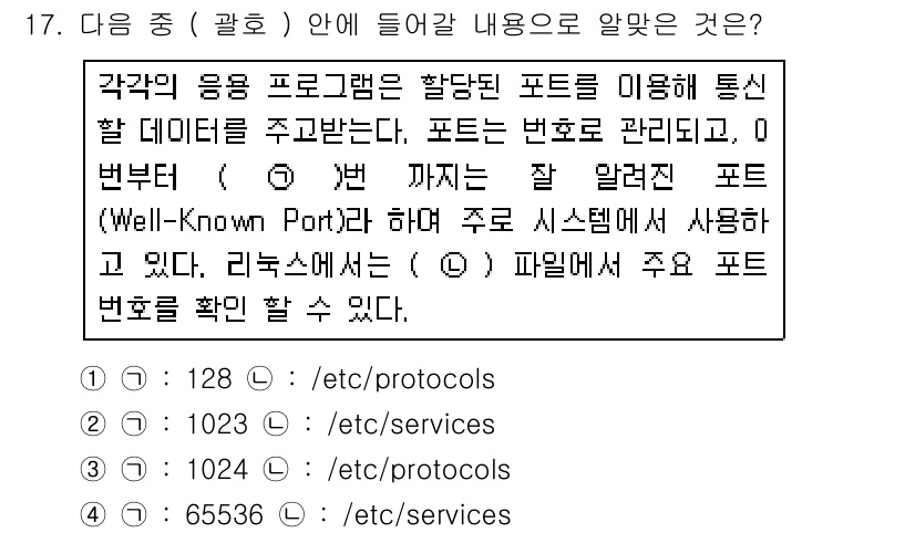 리눅스마스터_1급 2017년 17번 - 정답 3번(1023)은 리눅스에서 잘 알려진 포트(Well-Known P... 에 관한 핵심 기출문제