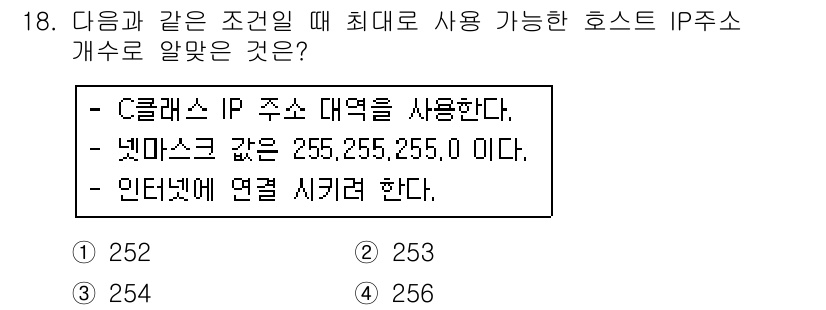 리눅스마스터_1급 2017년 18번 - 정답은 4번 256이다. C클래스 IP 주소 대역은 0~255의 범위를 ... 에 관한 핵심 기출문제