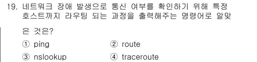 리눅스마스터_1급 2017년 19번 - . traceroute  
정답인 이유: traceroute 명령어는 네... 에 관한 핵심 기출문제