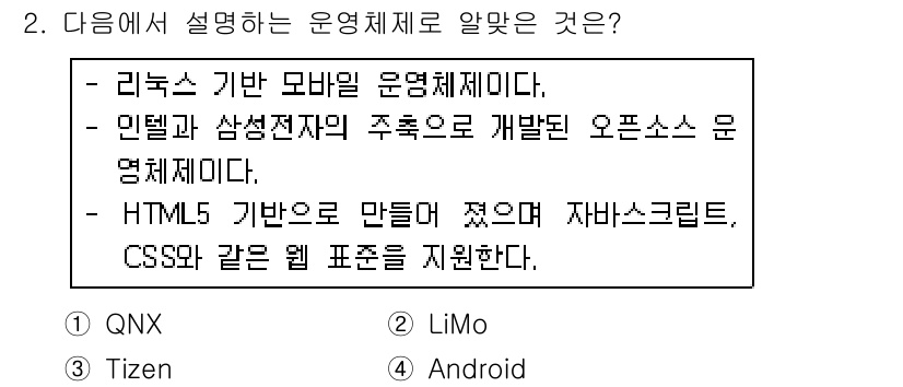 리눅스마스터_1급 2017년 2번 - 정답은 3번, Android입니다. Android는 리눅스 커널을 기반으... 에 관한 핵심 기출문제