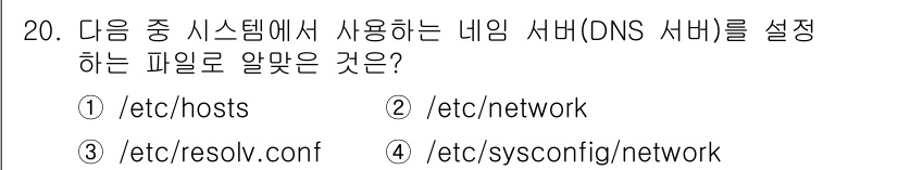 리눅스마스터_1급 2017년 20번 - 정답인 ③ /etc/resolv.conf 파일은 네임 서버 주소를 정의하... 에 관한 핵심 기출문제