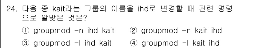 리눅스마스터_1급 2017년 24번 - 정답은 ④입니다. `groupmod -l kait ihd` 명령은 그룹 ... 에 관한 핵심 기출문제