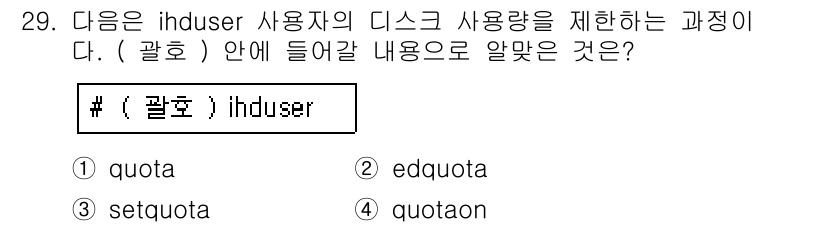 리눅스마스터_1급 2017년 29번 - 정답은 2. edquota입니다. `edquota`는 특정 사용자의 디스... 에 관한 핵심 기출문제