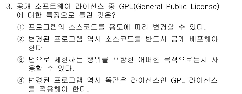 리눅스마스터_1급 2017년 3번 - 해설: GPL 라이선스는 소스 코드를 수정하고 재배포할 수 있는 권리를 ... 에 관한 핵심 기출문제