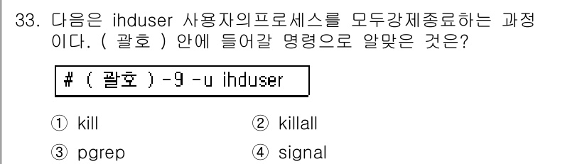 리눅스마스터_1급 2017년 33번 - 정답은 3번 `pgrep`입니다. `pgrep` 명령은 특정 프로세스의 ... 에 관한 핵심 기출문제